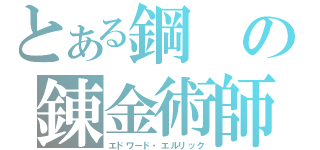 とある鋼の錬金術師（エドワード・エルリック）