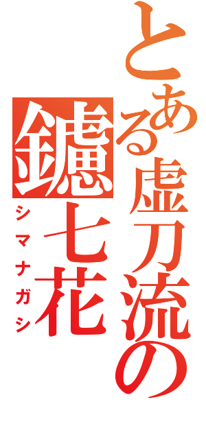 とある虚刀流の鑢七花（シマナガシ）