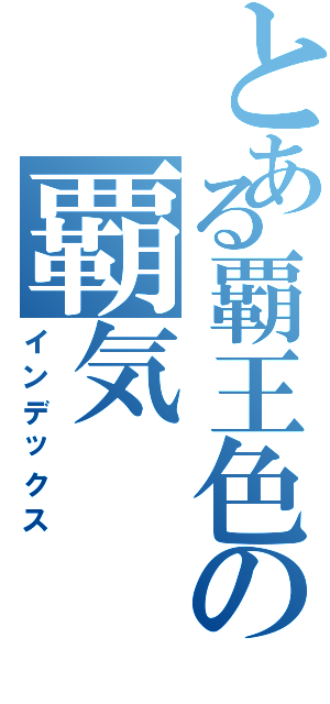 とある覇王色の覇気（インデックス）