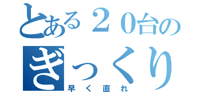 とある２０台のぎっくり腰（早く直れ）