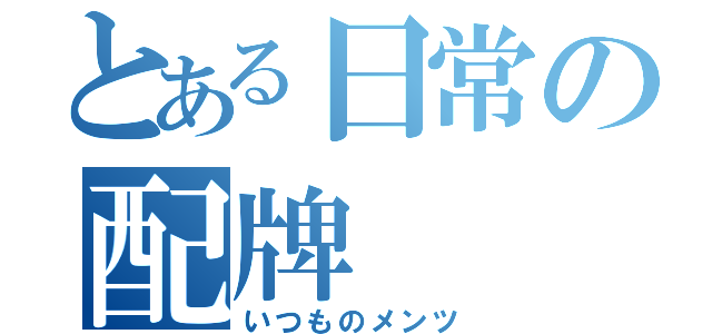 とある日常の配牌（いつものメンツ）