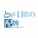 とある日常の配牌（いつものメンツ）