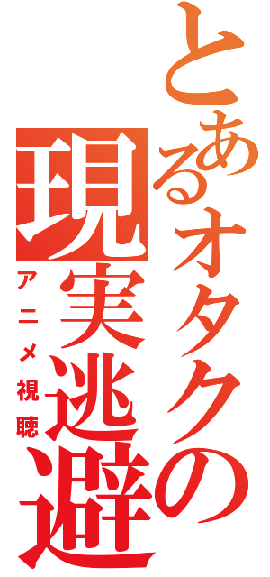 とあるオタクの現実逃避（アニメ視聴）