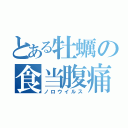 とある牡蠣の食当腹痛（ノロウイルス）