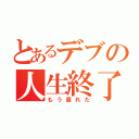 とあるデブの人生終了（もう疲れた）