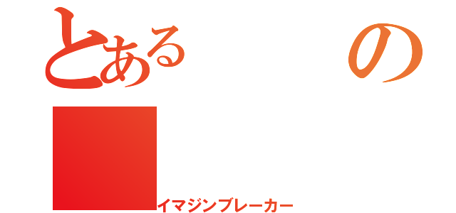 とあるの（イマジンブレーカー）