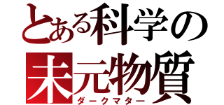 とある科学の未元物質（ダークマタ―）