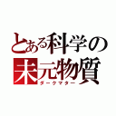 とある科学の未元物質（ダークマタ―）