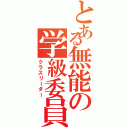 とある無能の学級委員長Ⅱ（クラスリーダー）