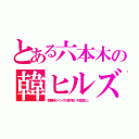 とある六本木の韓ヒルズ（開業時のハングル案内板、中国語なし）