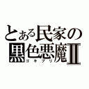 とある民家の黒色悪魔Ⅱ（ゴキブリ）