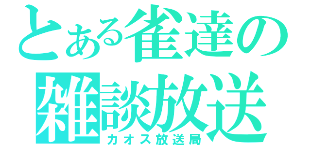 とある雀達の雑談放送（カオス放送局）