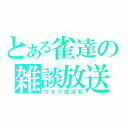 とある雀達の雑談放送（カオス放送局）