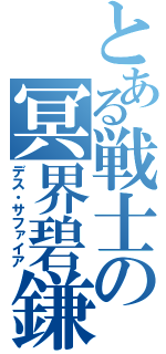 とある戦士の冥界碧鎌（デス・サファイア）