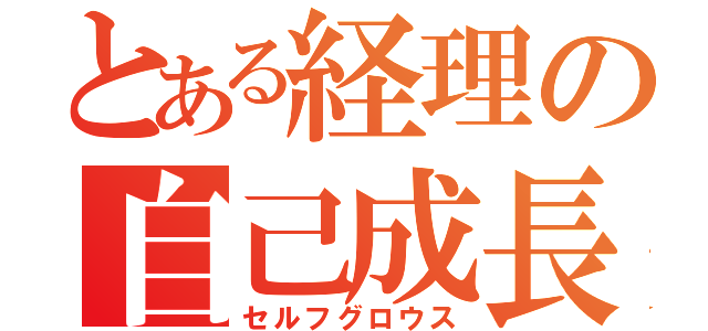 とある経理の自己成長（セルフグロウス）