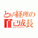 とある経理の自己成長（セルフグロウス）