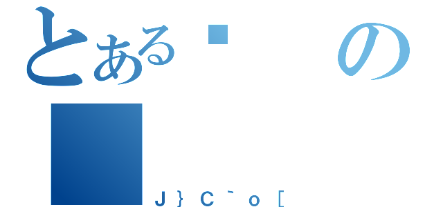 とあるの（Ｊ｝Ｃ｀ｏ［）