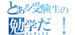 とある受験生の勉学だ！（インデックス）