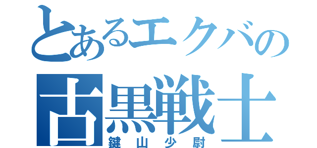 とあるエクバの古黒戦士（鍵山少尉）