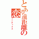 とある遠距離の恋（インデックス）