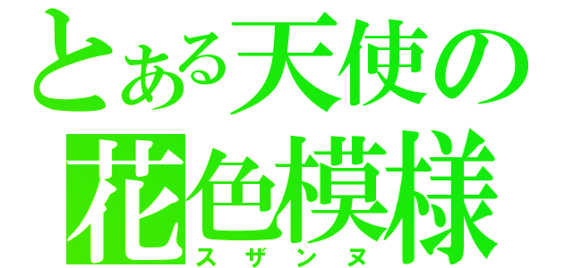 とある天使の花色模様（スザンヌ）