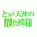 とある天使の花色模様（スザンヌ）