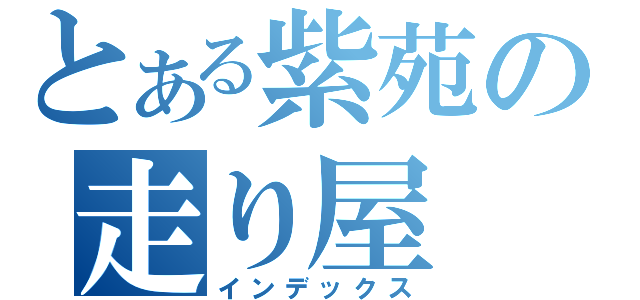 とある紫苑の走り屋（インデックス）