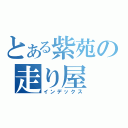 とある紫苑の走り屋（インデックス）