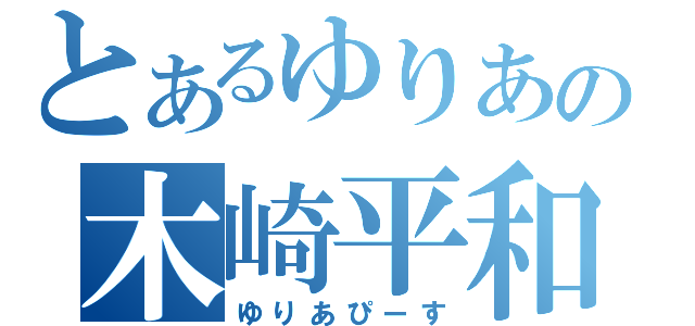 とあるゆりあの木崎平和（ゆりあぴーす）