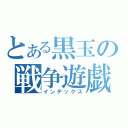 とある黒玉の戦争遊戯（インデックス）