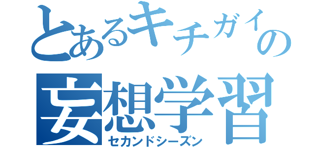 とあるキチガイの妄想学習（セカンドシーズン）