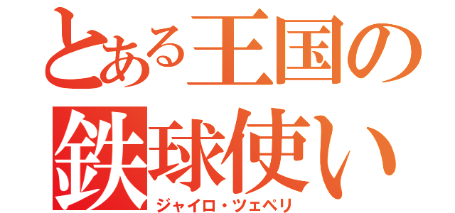 とある王国の鉄球使い（ジャイロ・ツェペリ）