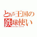 とある王国の鉄球使い（ジャイロ・ツェペリ）