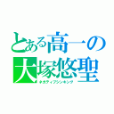 とある高一の大塚悠聖（ネガティブシンキング）