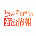 とある柴田所長の新台情報（ほぼ毎日更新）