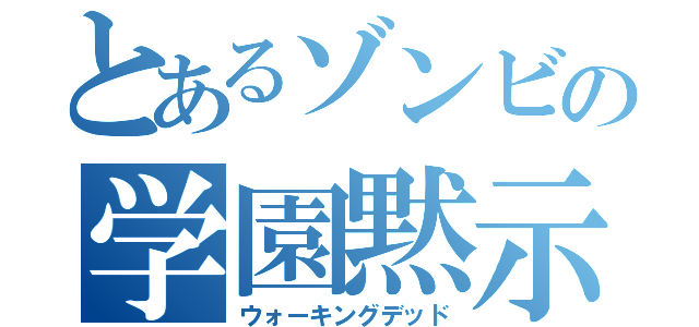 とあるゾンビの学園黙示録（ウォーキングデッド）