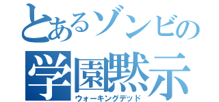 とあるゾンビの学園黙示録（ウォーキングデッド）