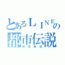 とあるＬＩＮＥの都市伝説（既読無視）