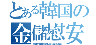 とある韓国の金儲慰安（本者が豪華生活した日記を出版）