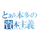 とある本多の資本主義（パイロット）