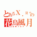 とあるＸ．Ｒｏｓｅの花鳥風月（日常ブログ）