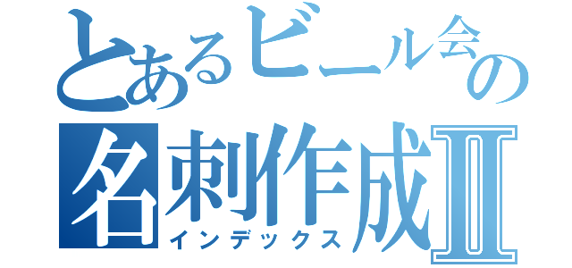 とあるビール会社の名刺作成ＰＪⅡ（インデックス）