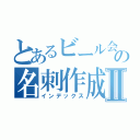 とあるビール会社の名刺作成ＰＪⅡ（インデックス）