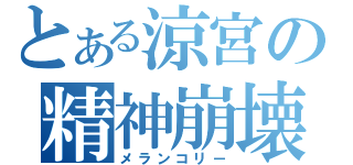 とある涼宮の精神崩壊（メランコリー）