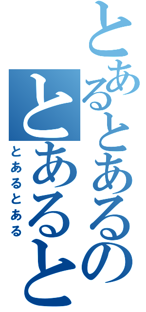 とあるとあるのとあるとあるとある（とあるとある）