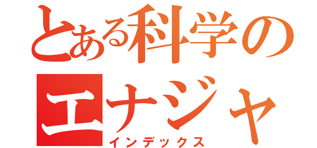 とある科学のエナジャイザー（インデックス）