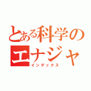 とある科学のエナジャイザー（インデックス）