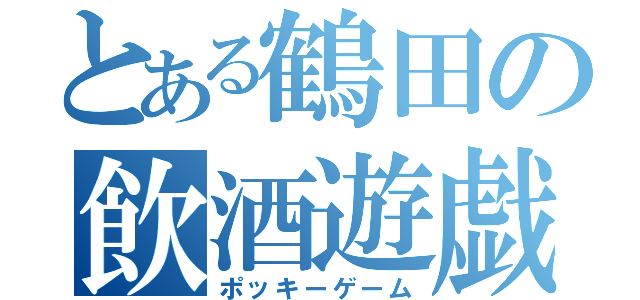 とある鶴田の飲酒遊戯（ポッキーゲーム）