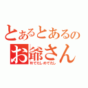 とあるとあるのお爺さん（めでたしめでたし）