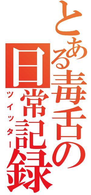 とある毒舌の日常記録（ツイッター）